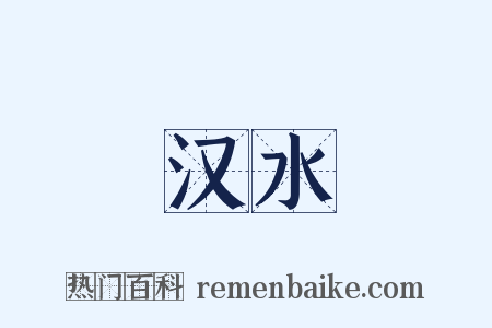 汉水是什么意思的图片